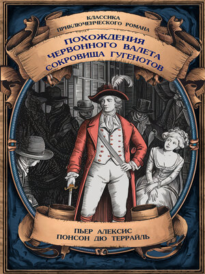 cover image of Похождения Червонного валета; Сокровища гугенотов. Полные издания с примечаниями